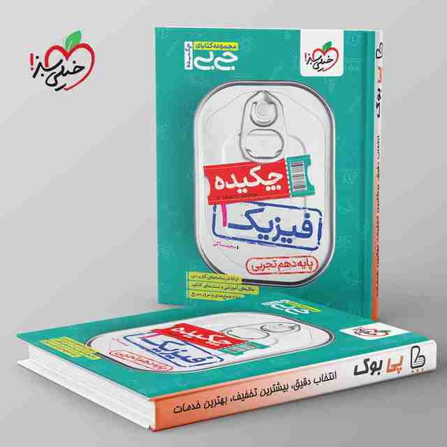 جیبی چکیده فیزیک دهم تجربی خیلی سبز