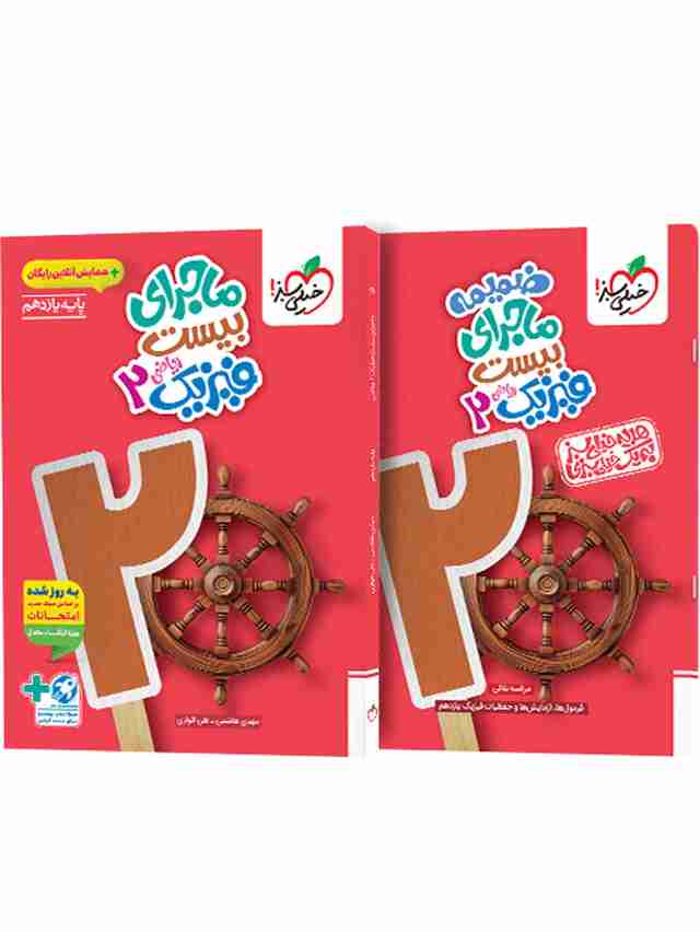 ماجرای بیست فیزیک یازدهم ریاضی خیلی سبز