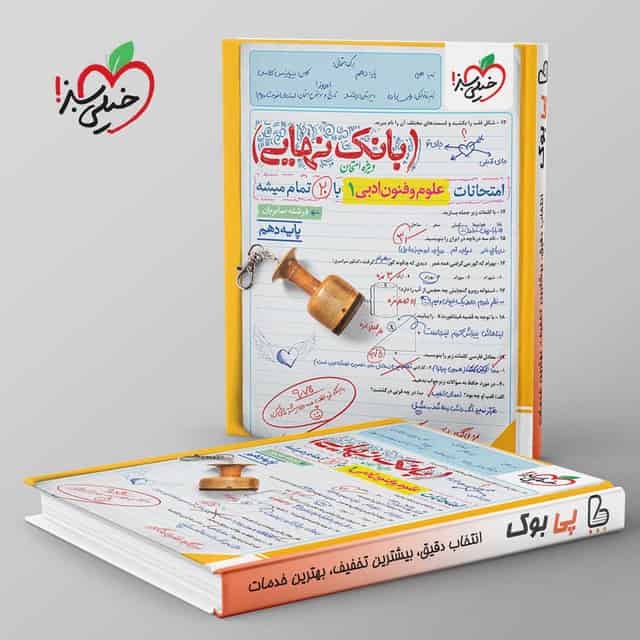 بانک نهایی علوم و فنون ادبی دهم خیلی سبز