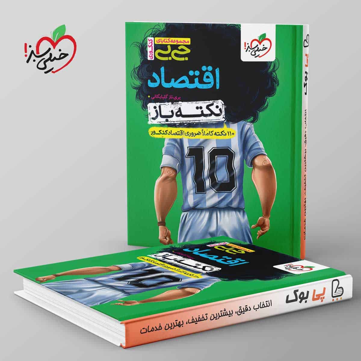 جیبی نکته باز اقتصاد کنکور خیلی سبز - تصویر 1