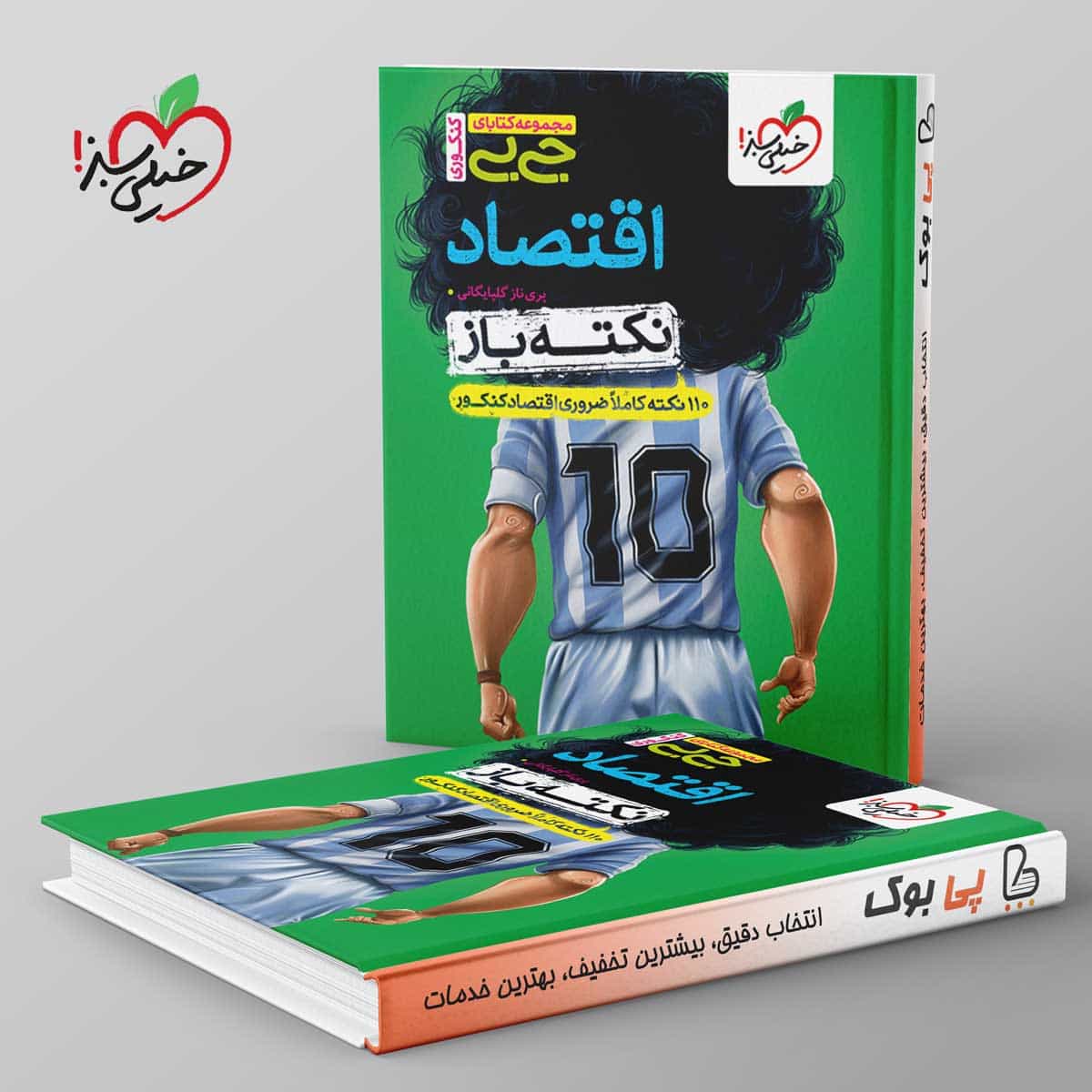 جیبی نکته باز اقتصاد کنکور خیلی سبز