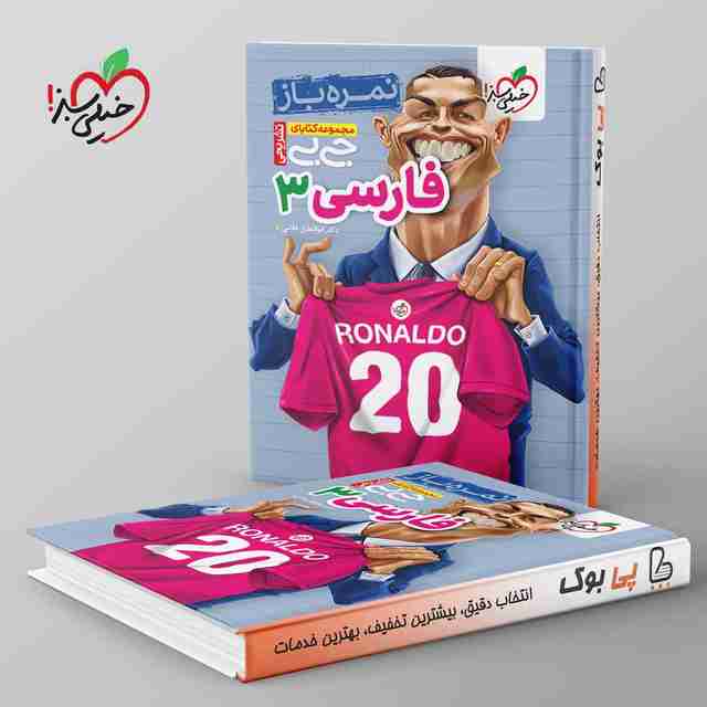 جیبی نمره باز فارسی دوازدهم خیلی سبز