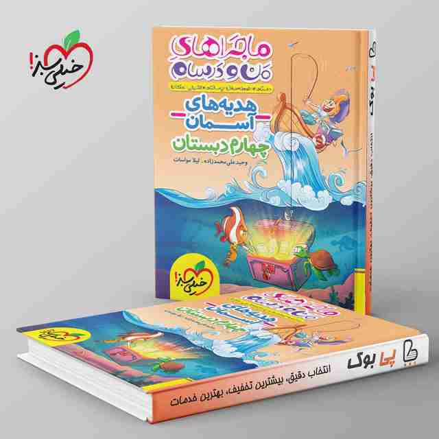 ماجراهای من و درسام هدیه های آسمان چهارم دبستان خیلی سبز