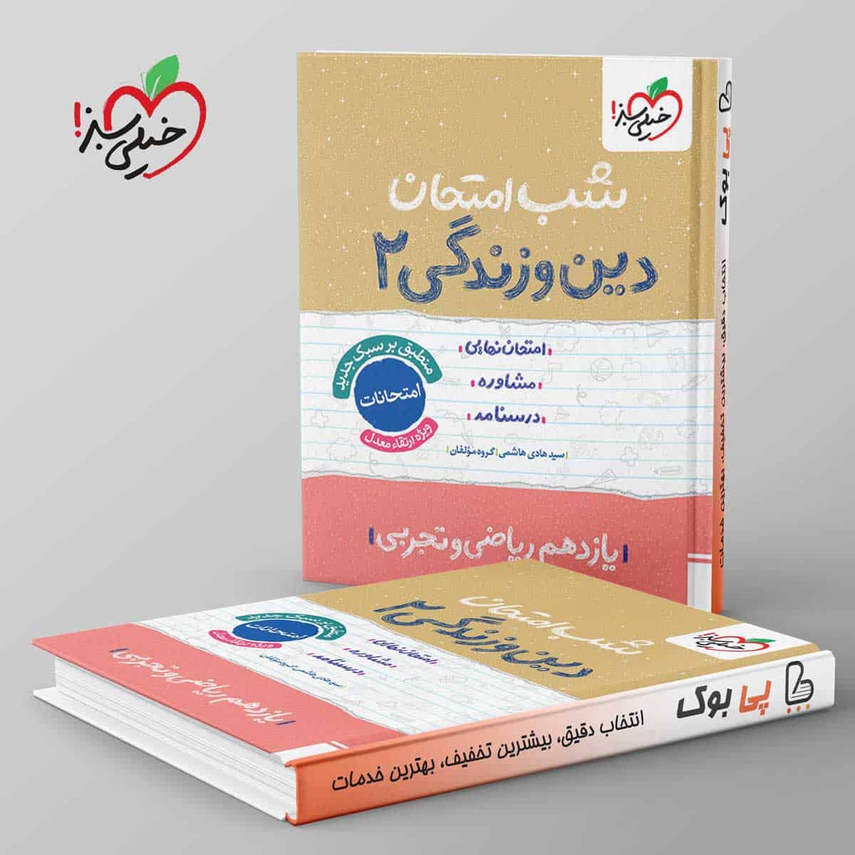 شب امتحان دین و زندگی یازدهم خیلی سبز - تصویر 1