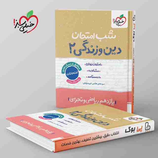 شب امتحان دین و زندگی یازدهم خیلی سبز