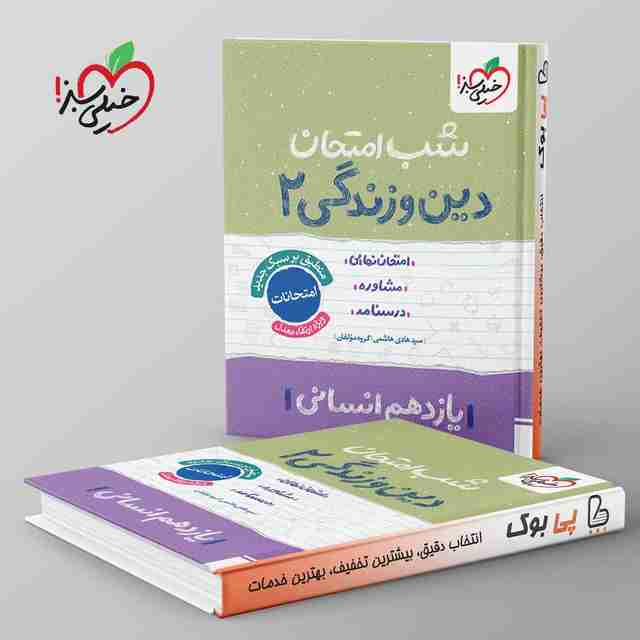 شب امتحان دین و زندگی یازدهم انسانی خیلی سبز