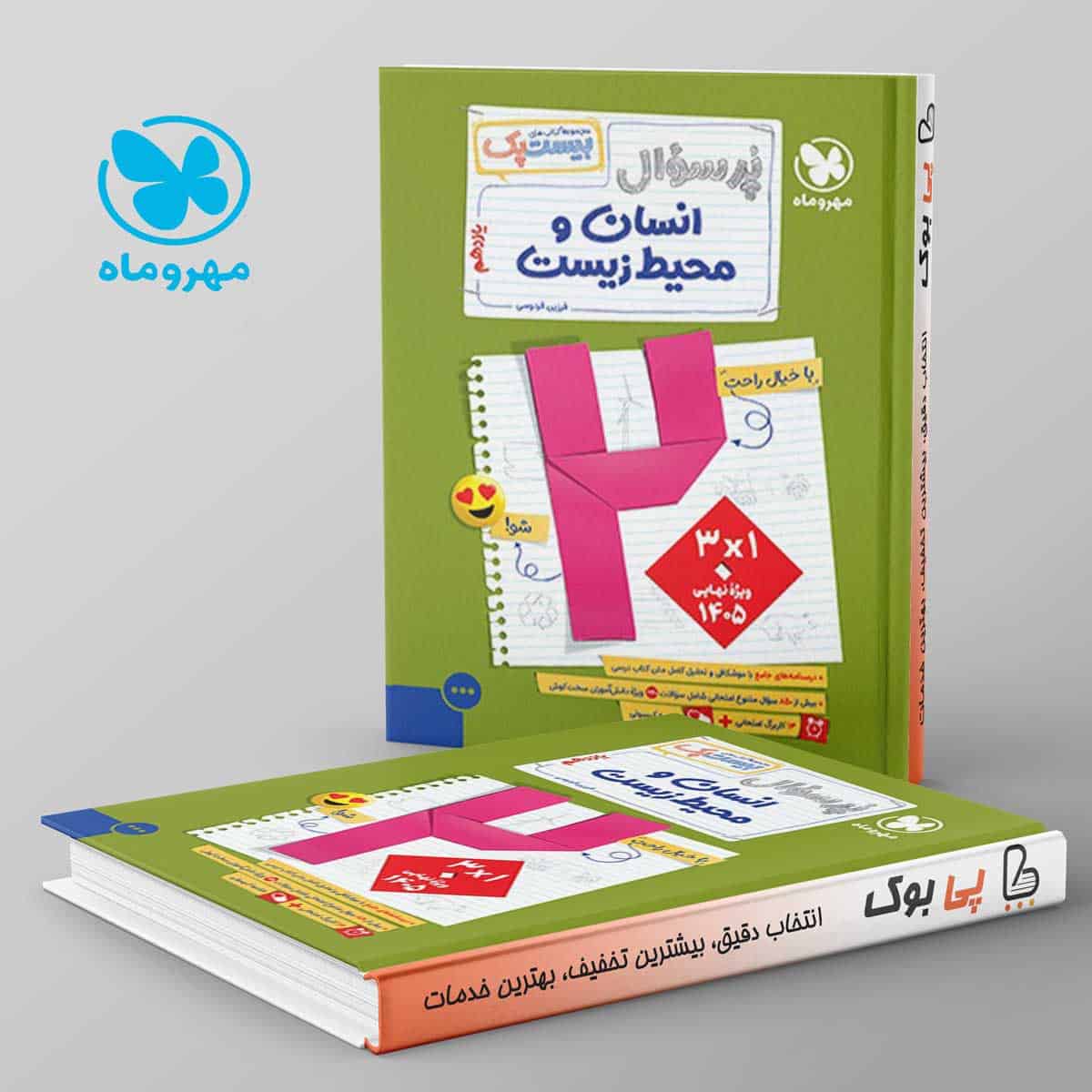 بیست پک پرسوال انسان و محیط زیست یازدهم مهروماه - تصویر 1
