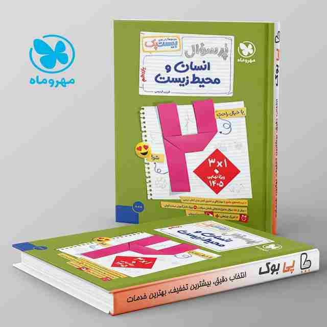 بیست پک پرسوال انسان و محیط زیست یازدهم مهروماه