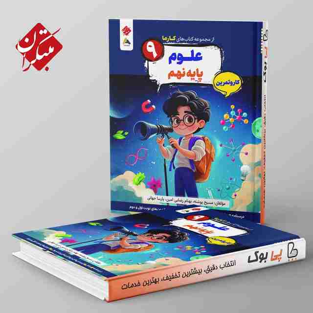 کارما علوم نهم مبتکران