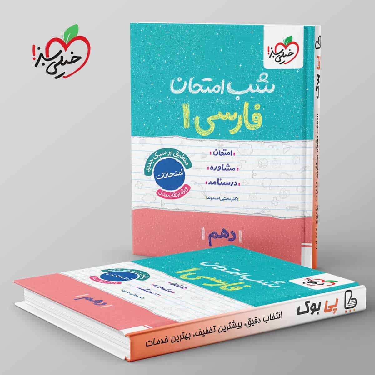 شب امتحان فارسی دهم خیلی سبز - تصویر 1