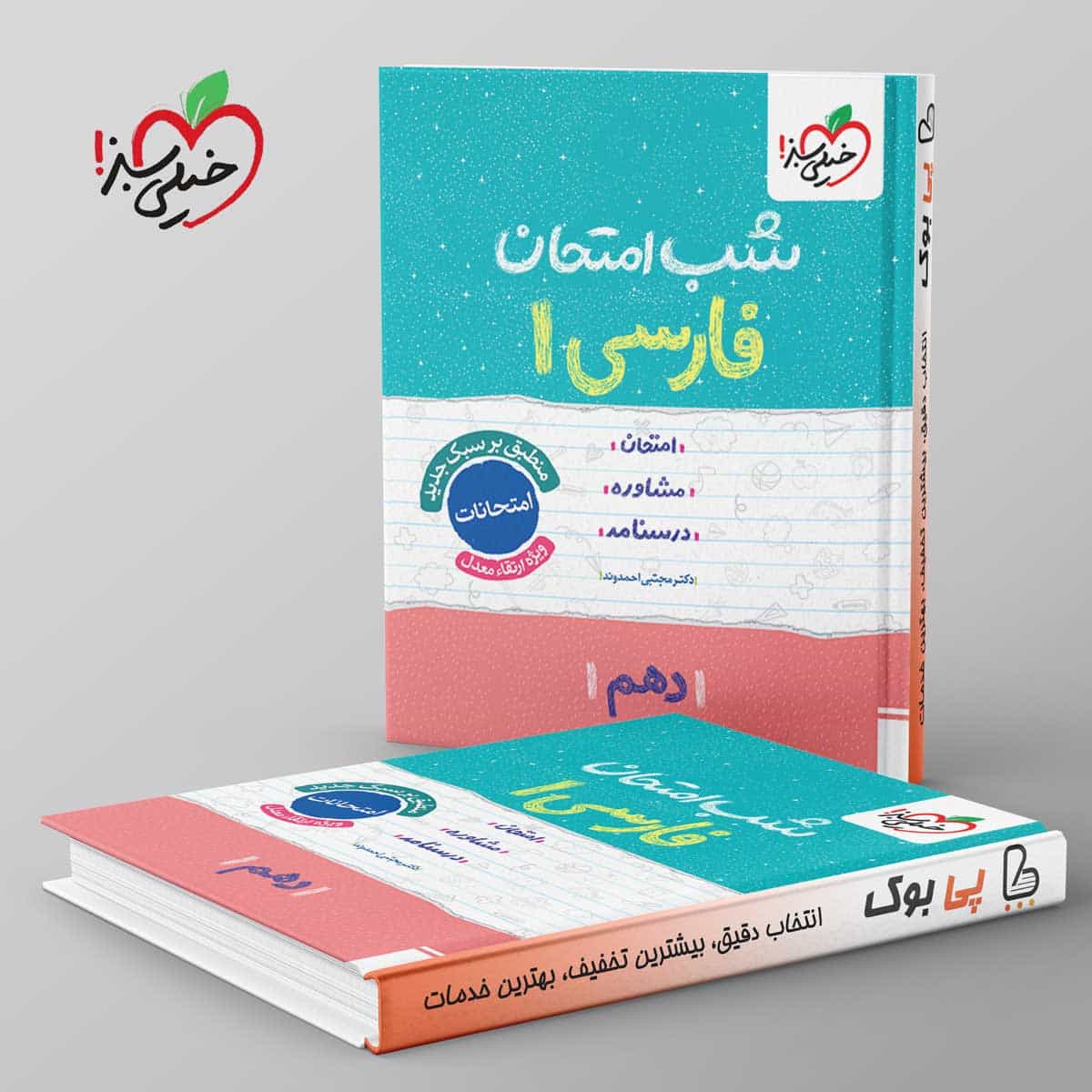 شب امتحان فارسی دهم خیلی سبز