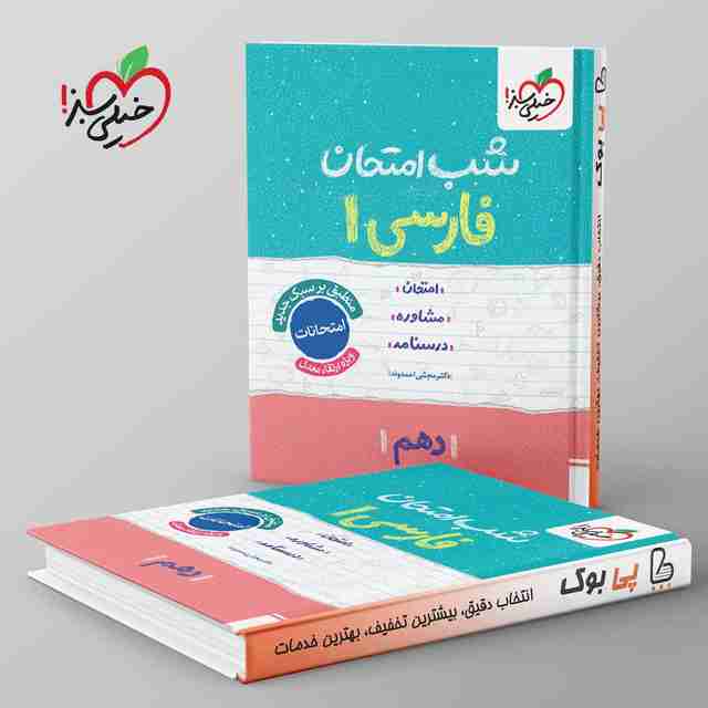 شب امتحان فارسی دهم خیلی سبز