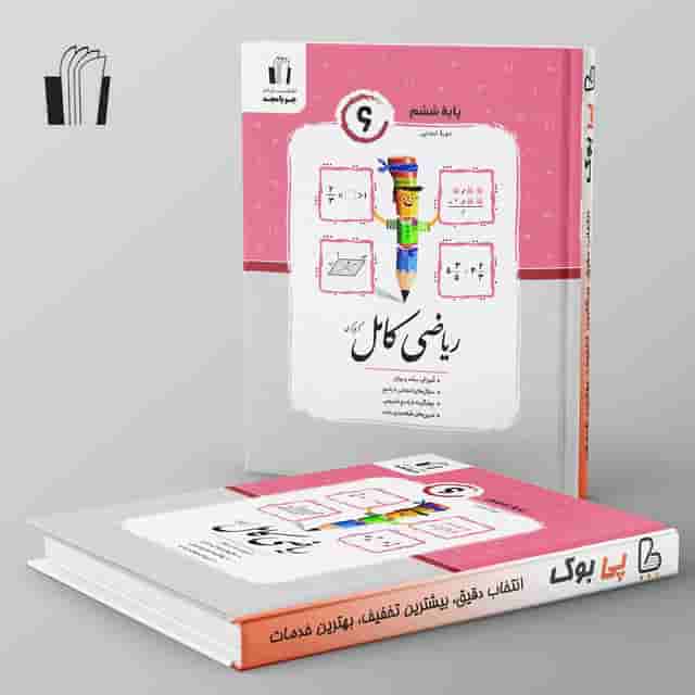 ریاضی کامل ششم جویا مجد