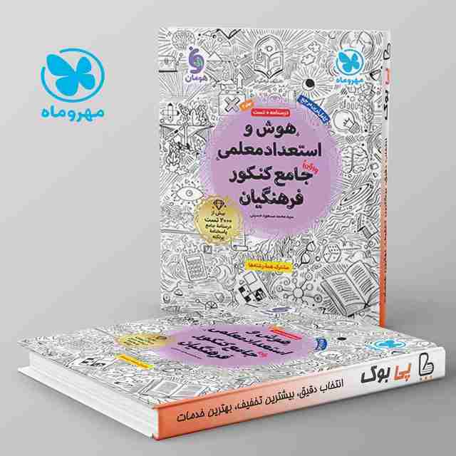 هوش و استعداد معلمی جامع کنکور فرهنگیان مهروماه جلد دوم