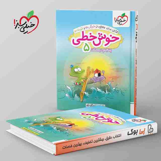 خوش خطی پنجم دبستان خیلی سبز