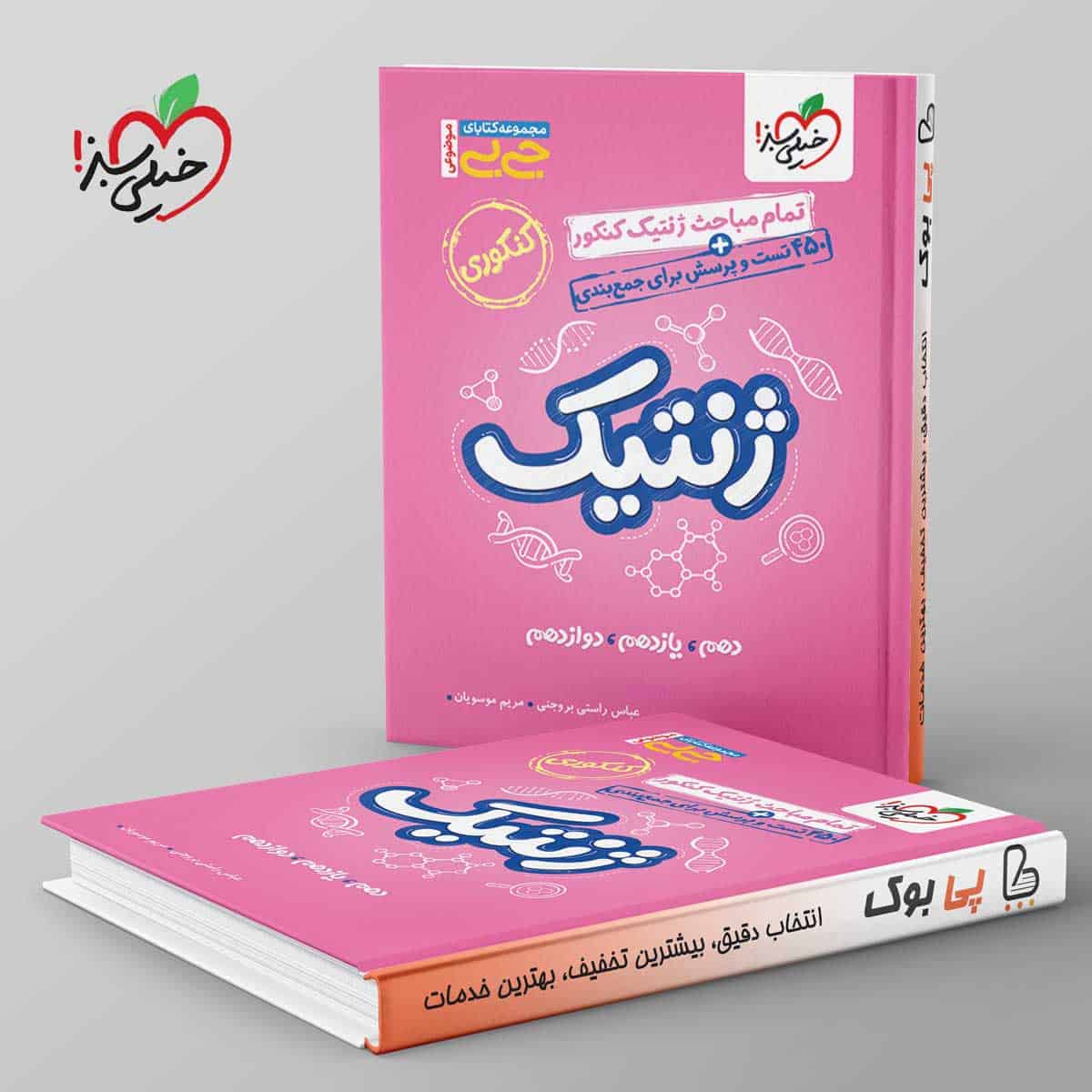 جیبی موضوعی ژنتیک کنکور خیلی سبز - تصویر 1