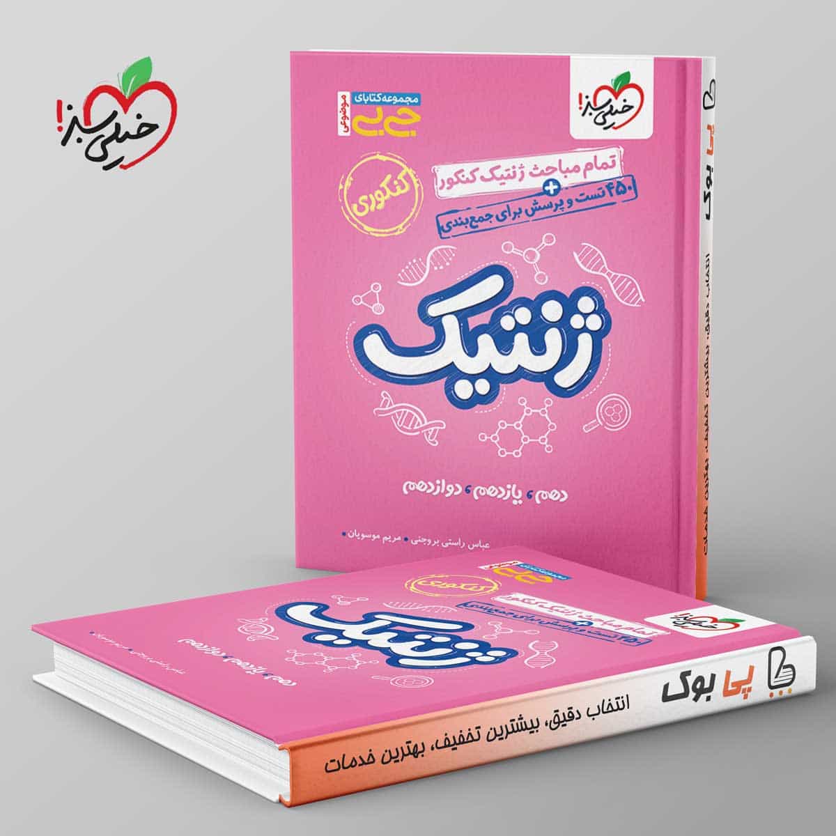 جیبی موضوعی ژنتیک کنکور خیلی سبز