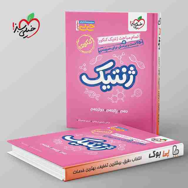 جیبی موضوعی ژنتیک کنکور خیلی سبز