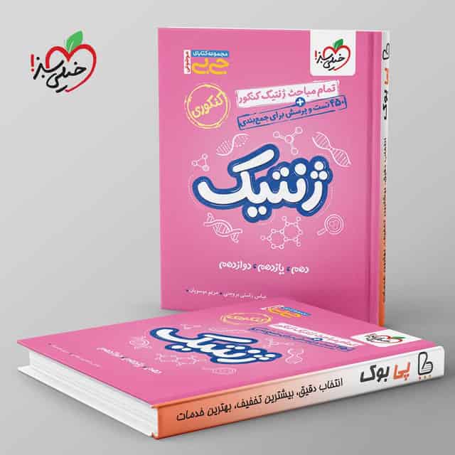 جیبی موضوعی ژنتیک کنکور خیلی سبز