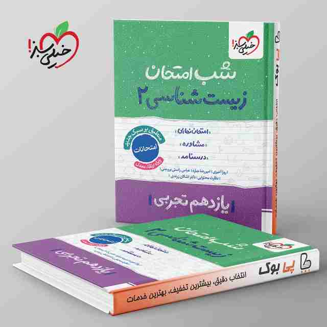 شب امتحان زیست شناسی یازدهم خیلی سبز