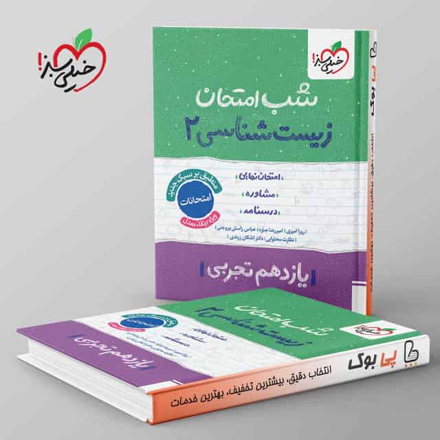 شب امتحان زیست شناسی یازدهم خیلی سبز
