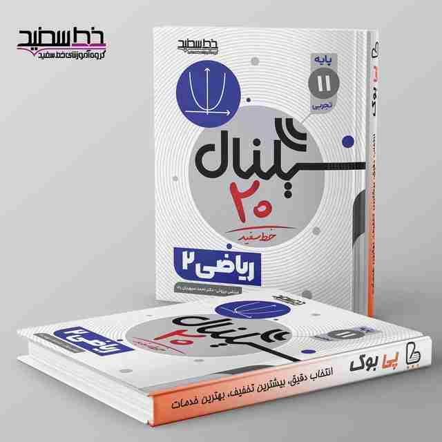 سیگنال ۲۰ ریاضی یازدهم خط سفید