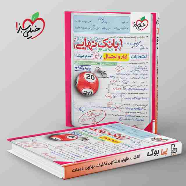 بانک نهایی آمار و احتمال یازدهم خیلی سبز