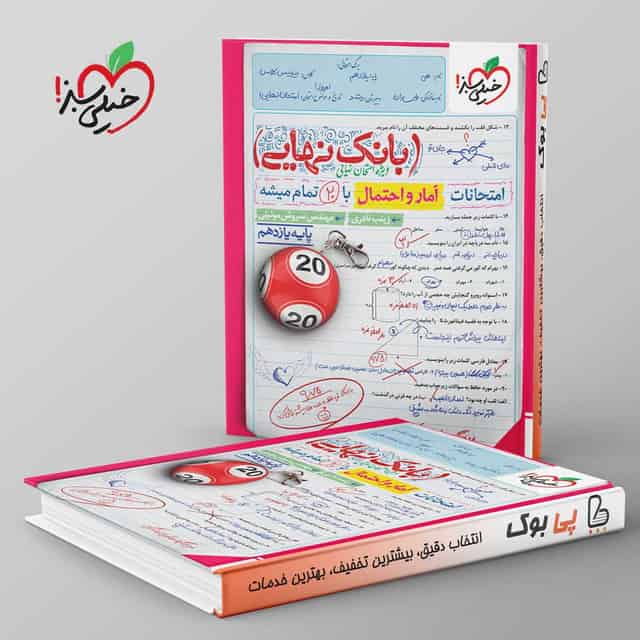 بانک نهایی آمار و احتمال یازدهم خیلی سبز
