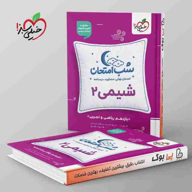 شب امتحان شیمی یازدهم خیلی سبز