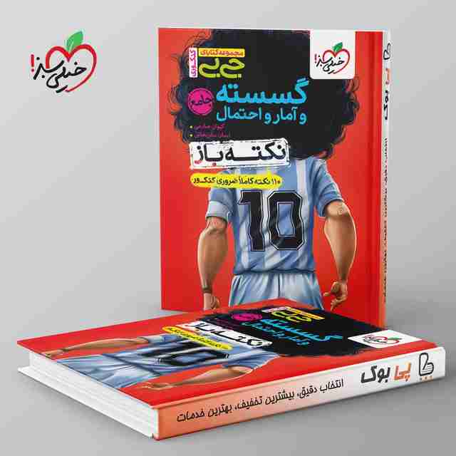جیبی نکته باز گسسته و آمار و احتمال خیلی سبز