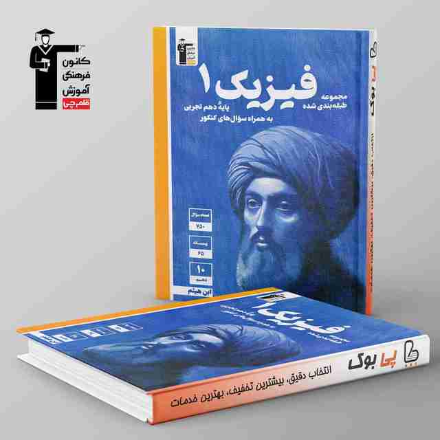 آبی فیزیک دهم تجربی قلم چی