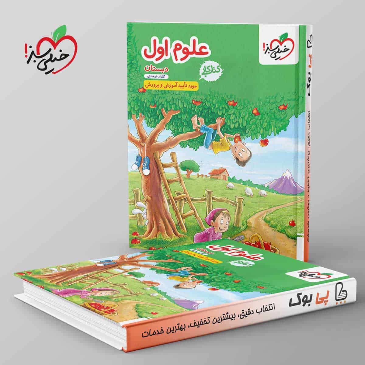 کتاب کار علوم اول دبستان خیلی سبز - تصویر 1