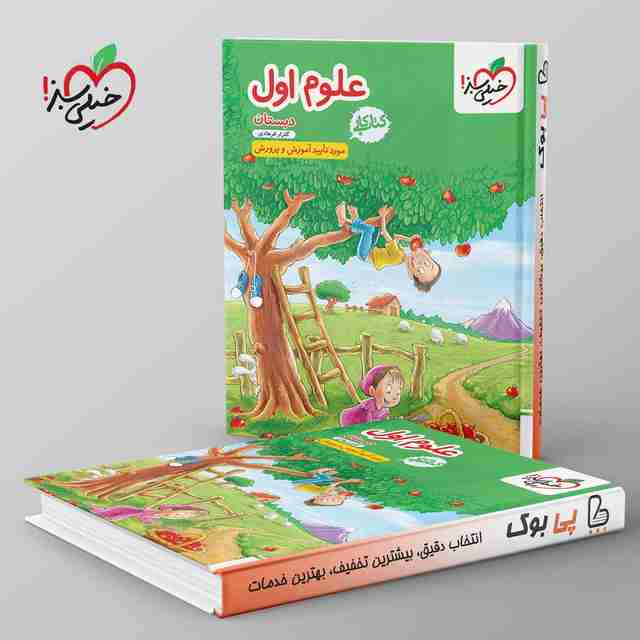 کتاب کار علوم اول دبستان خیلی سبز