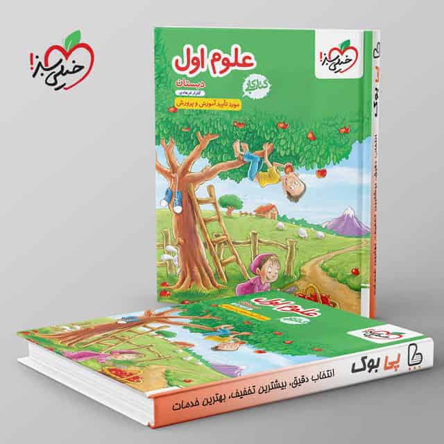کتاب کار علوم اول دبستان خیلی سبز