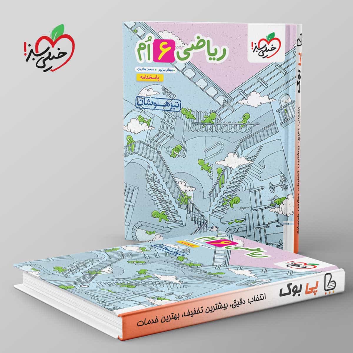 تیزهوشان ریاضی ششم دبستان خیلی سبز جلد دوم