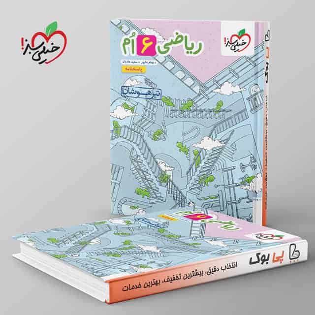 تیزهوشان ریاضی ششم دبستان خیلی سبز جلد دوم