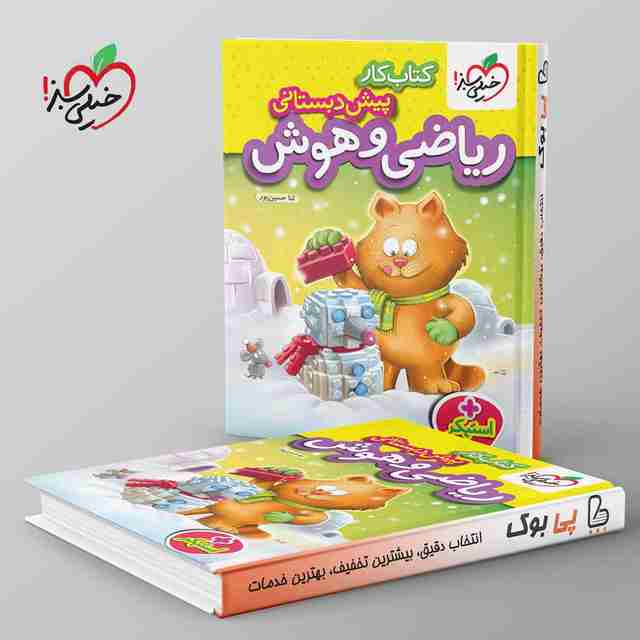 کتاب کار ریاضی هوش و پیش دبستانی خیلی سبز