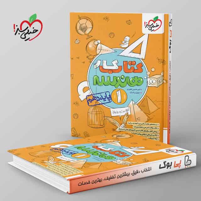 کتاب کار هندسه دهم خیلی سبز