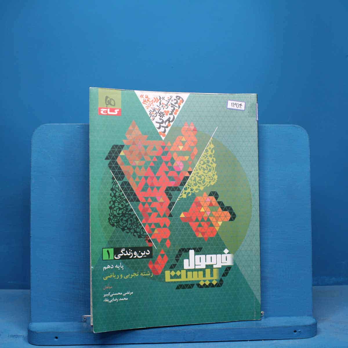 فرمول بیست دین و زندگی دهم گاج - کد 11914 - تصویر 1