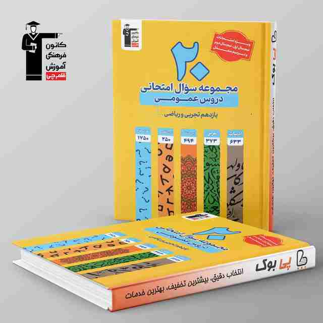 20 مجموعه سوال امتحانی دروس عمومی یازدهم زرد قلم چی