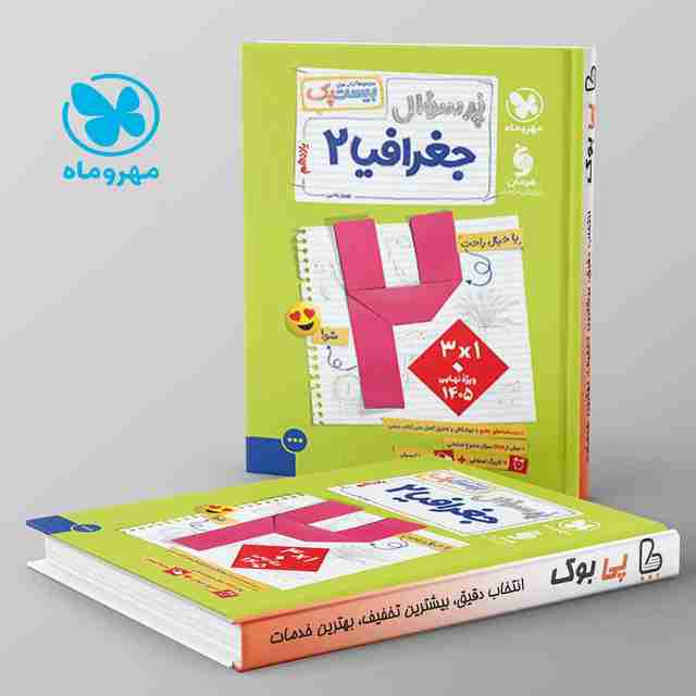 بیست پک پرسوال جغرافیا یازدهم مهروماه