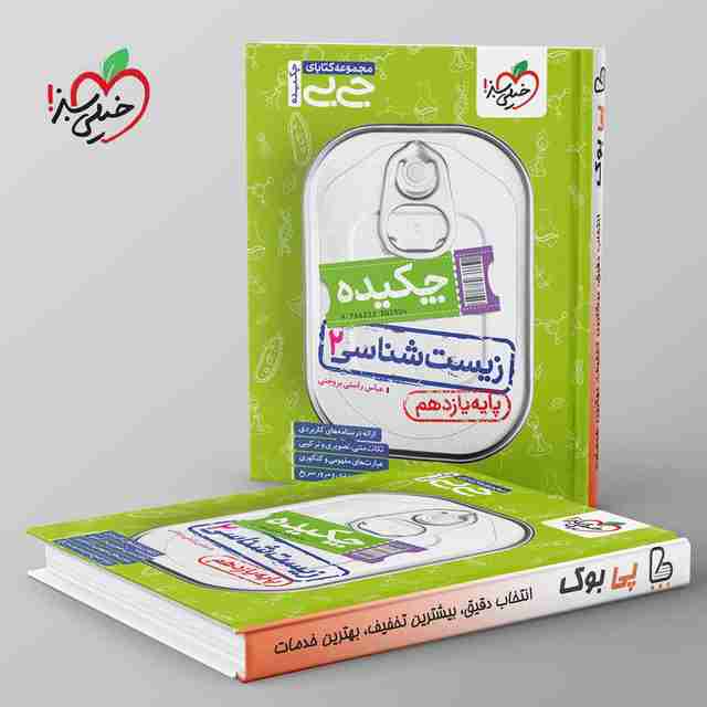 جیبی چکیده زیست شناسی یازدهم خیلی سبز