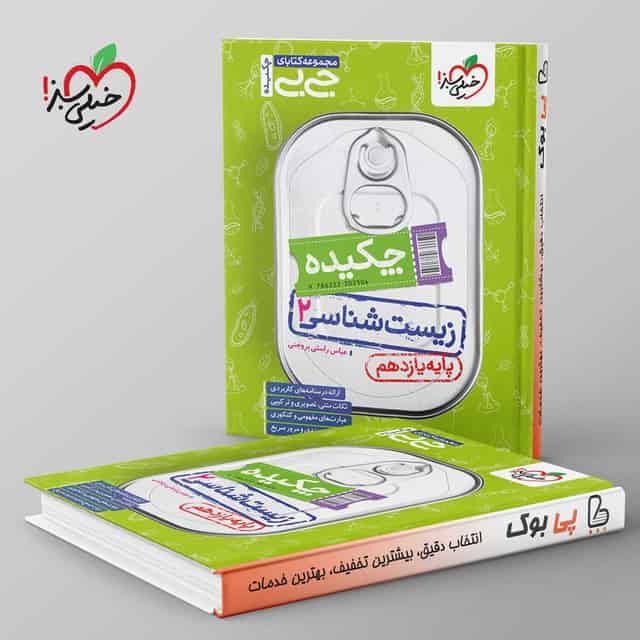 جیبی چکیده زیست شناسی یازدهم خیلی سبز