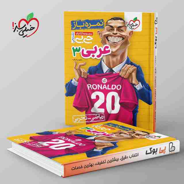 جیبی نمره باز عربی دوازدهم خیلی سبز