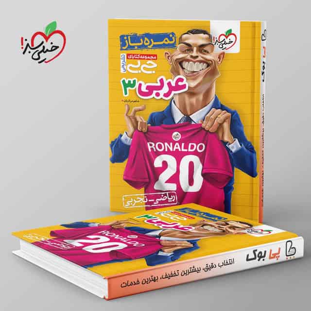 جیبی نمره باز عربی دوازدهم خیلی سبز