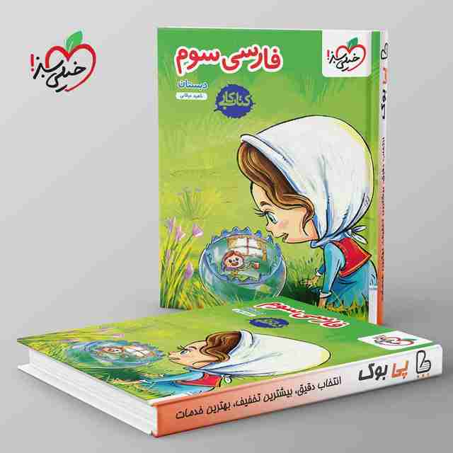 کتاب کار فارسی سوم دبستان خیلی سبز