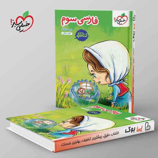 کتاب کار فارسی سوم دبستان خیلی سبز
