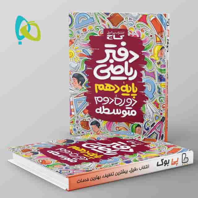 دفتر ریاضی دهم گاج