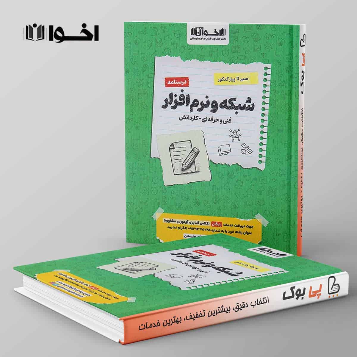 سیر تا پیاز درسنامه شبکه و نرم افزار رایانه هنرستان اخوان - تصویر 1