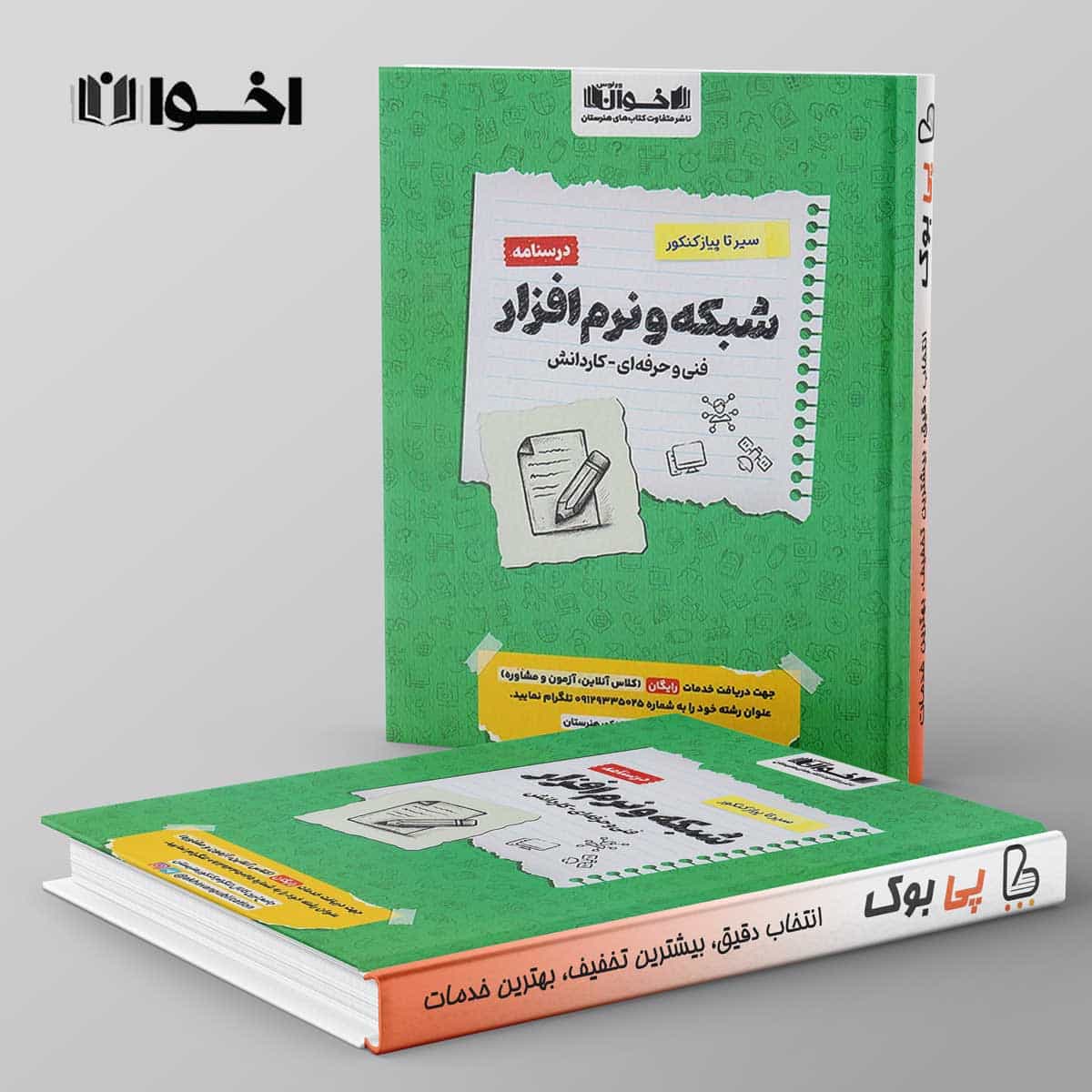 سیر تا پیاز درسنامه شبکه و نرم افزار رایانه هنرستان اخوان